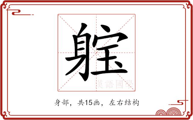 𨉗的部首图片