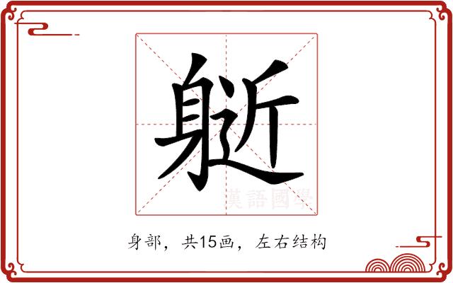 𨉘的部首图片