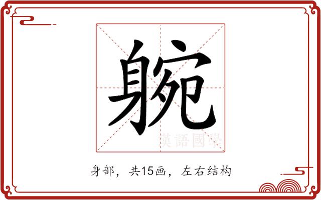 𨉝的部首图片