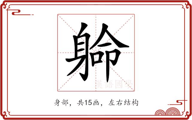 𨉟的部首图片