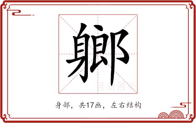 𨉰的部首图片