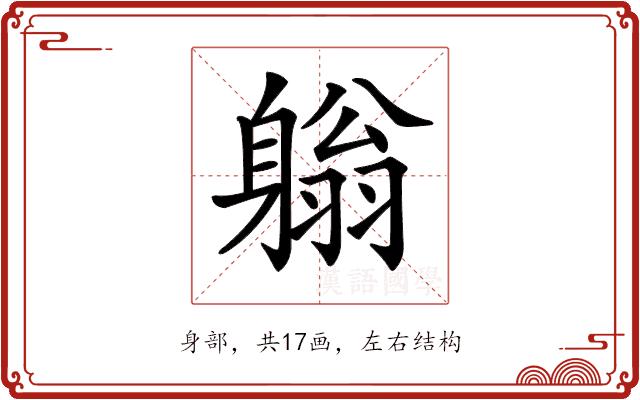 𨉳的部首图片