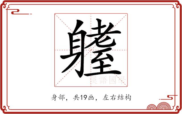 𨊆的部首图片