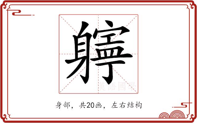 𨊎的部首图片