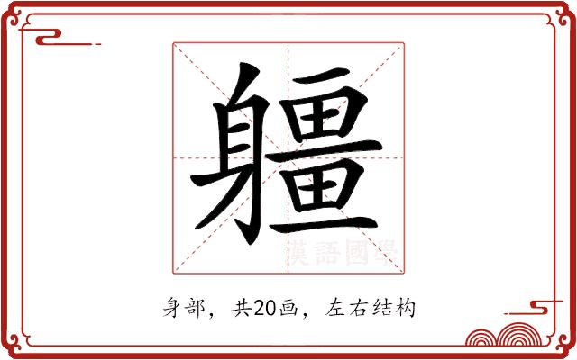 𨊑的部首图片