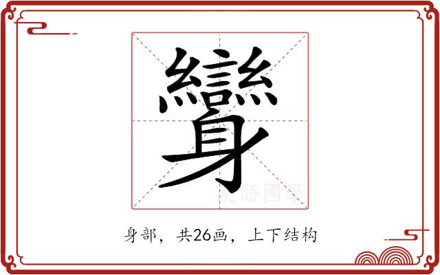 𨊟的部首图片