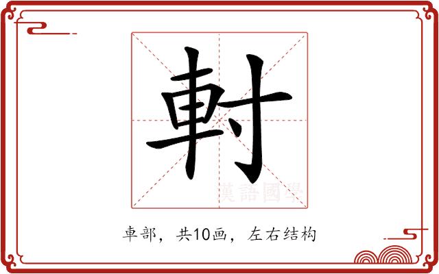 𨊭的部首图片