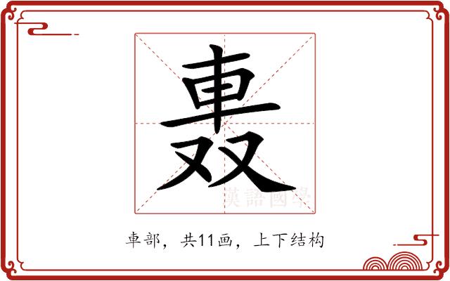 𨋌的部首图片