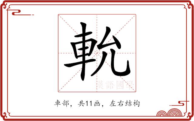 𨋍的部首图片