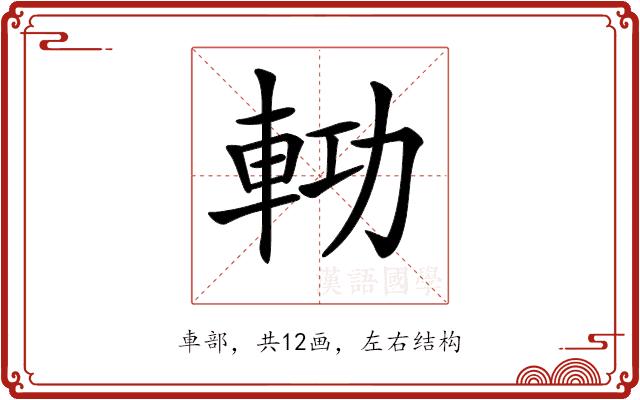 𨋝的部首图片