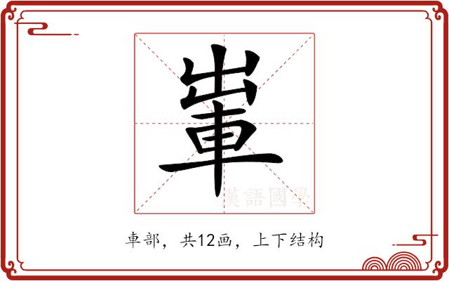 𨋡的部首图片