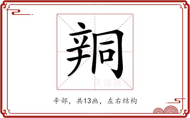 𨐗的部首