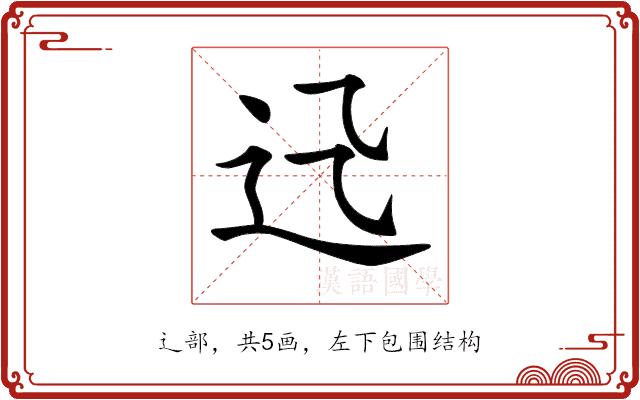 𨑐的部首图片