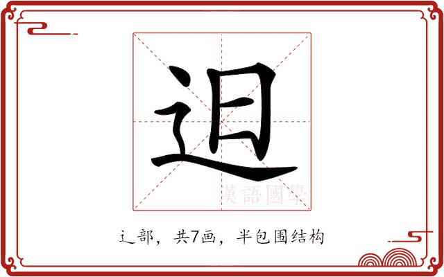 𨑨的部首