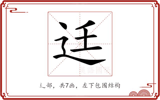 𨑳的部首