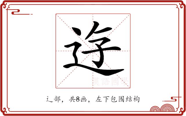 𨒣的部首