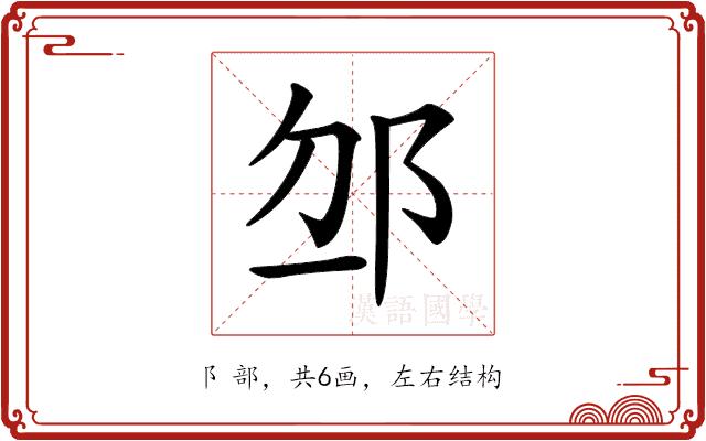 𨚄的部首图片