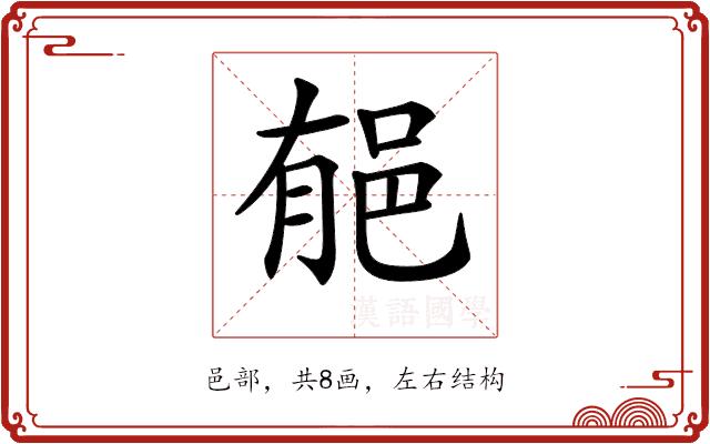 𨚺的部首图片