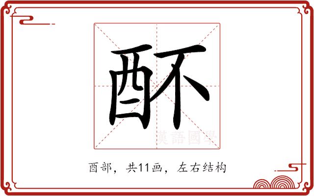 𨟷的部首图片