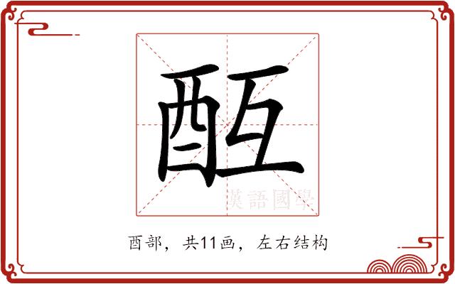 𨠂的部首图片