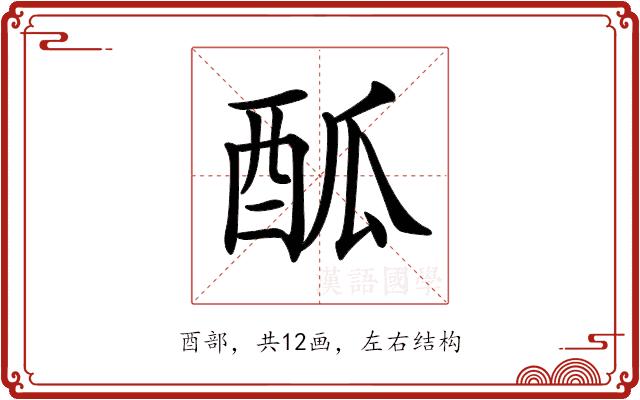 𨠋的部首图片