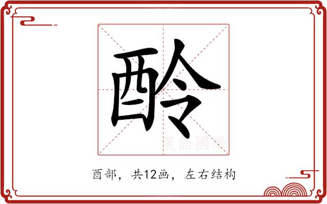 𨠎的部首图片