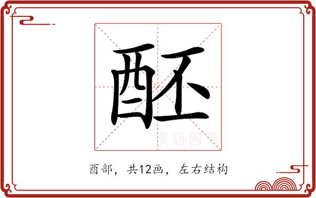 𨠙的部首图片