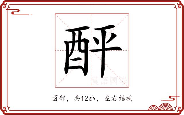 𨠟的部首图片