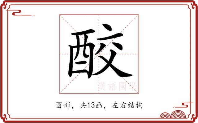 𨠦的部首图片