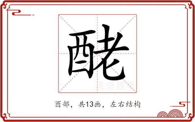 𨠬的部首图片