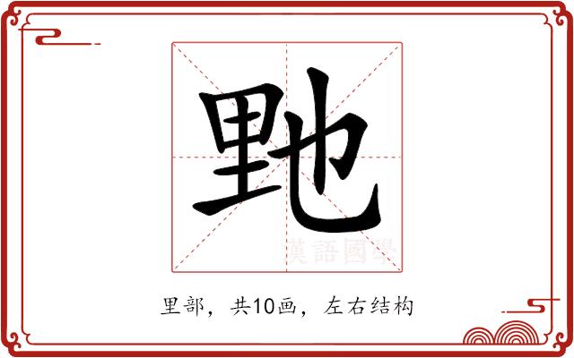 𨤤的部首图片