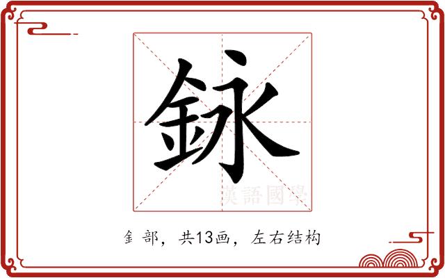 𨥭的部首图片