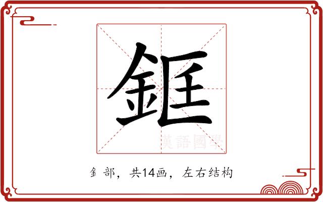 𨦑的部首图片