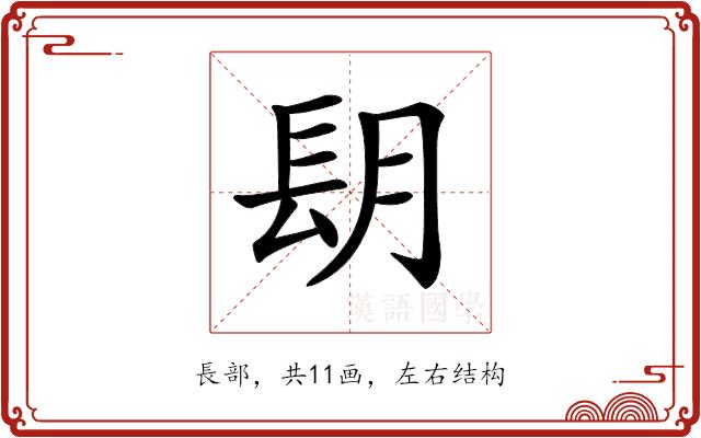 𨱠的部首