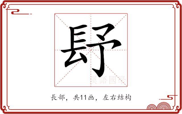 𨱢的部首