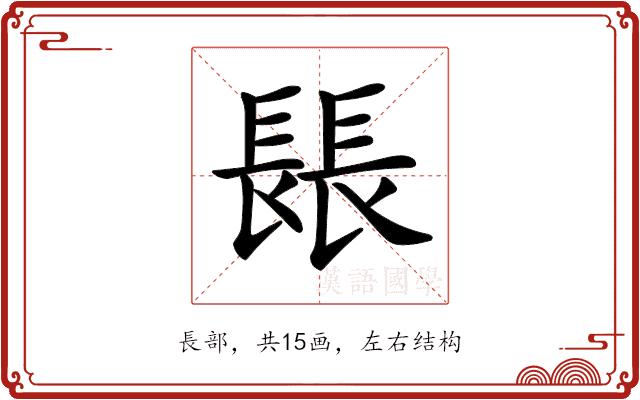 𨲍的部首图片