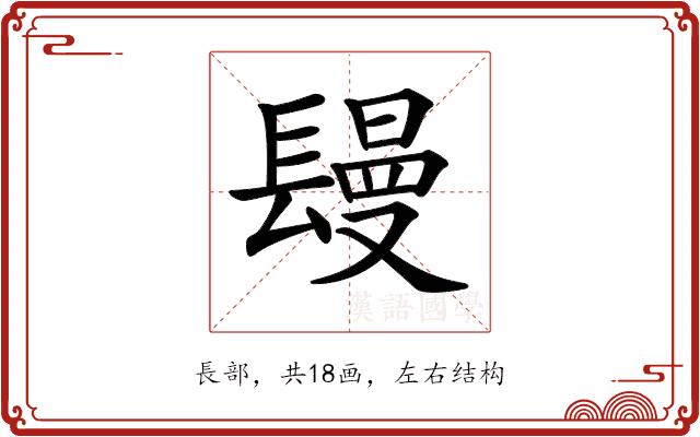 𨲩的部首图片