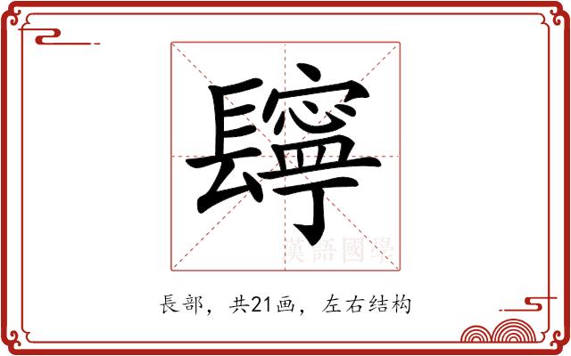 𨲸的部首图片