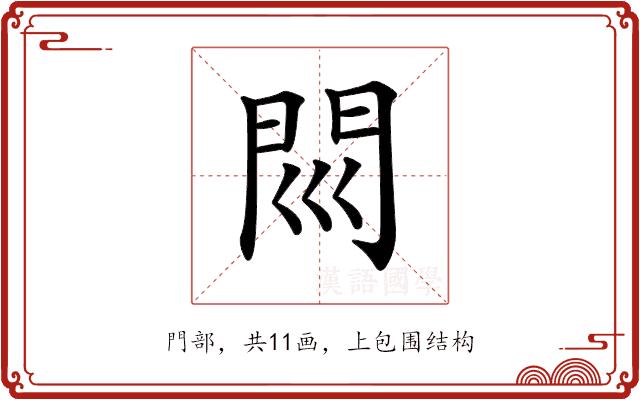 𨳖的部首