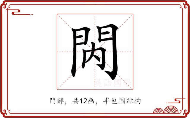 𨳙的部首