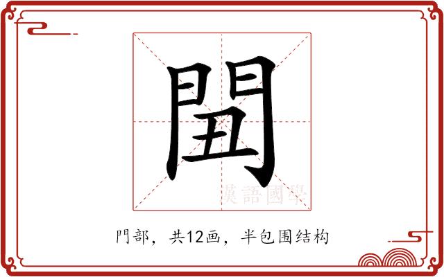 𨳞的部首