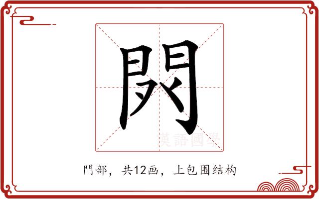 𨳥的部首图片