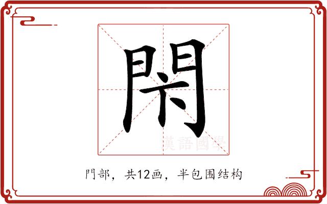 𨳲的部首图片