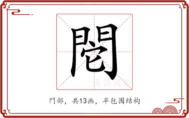 𨳷的部首