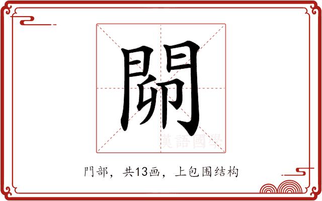 𨴅的部首图片