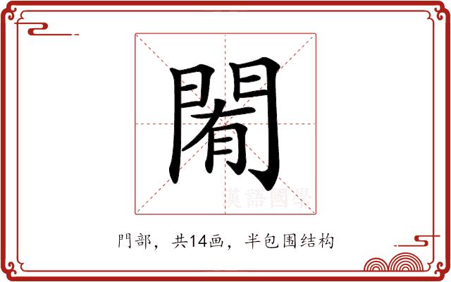 𨴜的部首图片