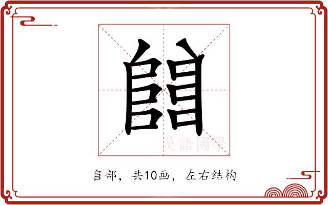 𨺅的部首