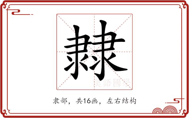 𨽼的部首图片