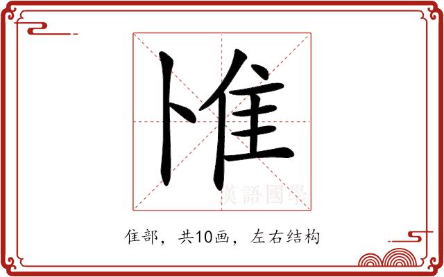 𨾇的部首图片