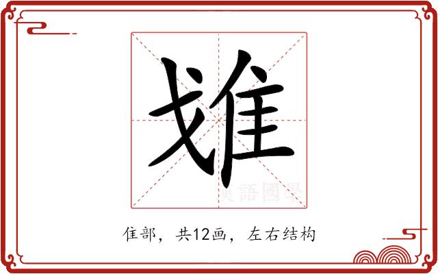 𨾓的部首